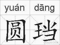 圆珰的拼音