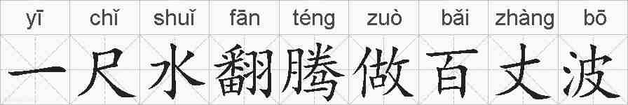 一尺水翻腾做百丈波的拼音