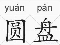 圆盘的拼音
