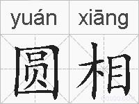 圆相的拼音