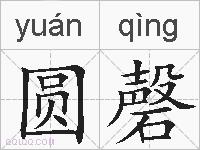 圆磬的拼音