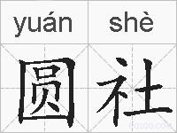 圆社的拼音