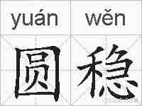 圆稳的拼音