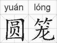 圆笼的拼音