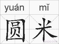 圆米的拼音