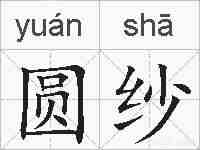 圆纱的拼音