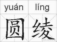 圆绫的拼音
