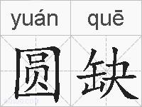 圆缺的拼音