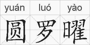 圆罗曜的拼音