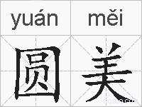 圆美的拼音