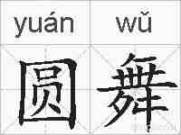 圆舞的拼音