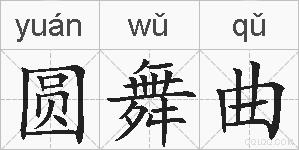 圆舞曲的拼音