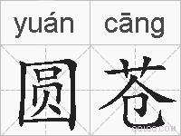 圆苍的拼音