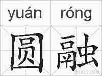 圆融的拼音