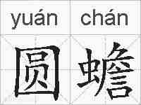 圆蟾的拼音