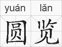 圆览的拼音