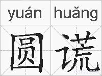 圆谎的拼音