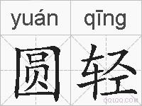 圆轻的拼音