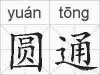 圆通的拼音