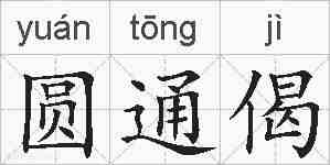 圆通偈的拼音