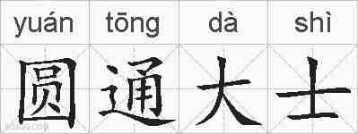 圆通大士的拼音