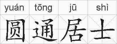圆通居士的拼音