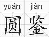 圆鉴的拼音