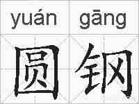 圆钢的拼音