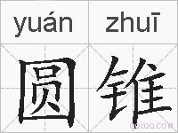 圆锥的拼音