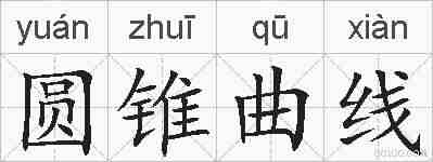 圆锥曲线的拼音