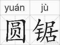 圆锯的拼音