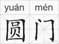 圆门的拼音