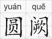 圆阙的拼音