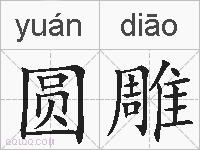 圆雕的拼音
