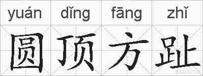圆顶方趾的拼音