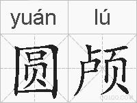 圆颅的拼音