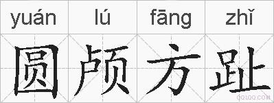 圆颅方趾的拼音