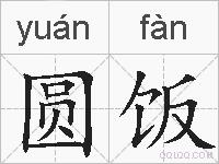 圆饭的拼音