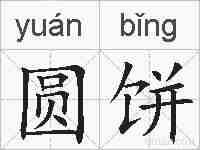圆饼的拼音