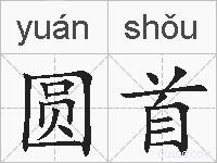 圆首的拼音