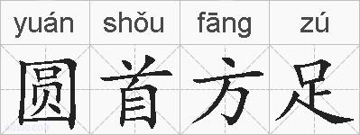 圆首方足的拼音