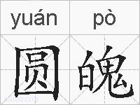 圆魄的拼音