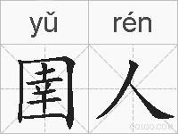 圉人的拼音