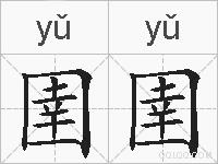 圉圉的拼音