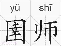 圉师的拼音