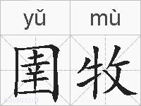 圉牧的拼音