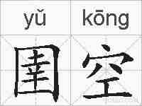 圉空的拼音