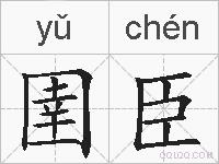 圉臣的拼音