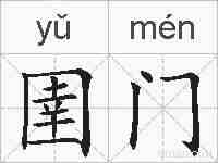 圉门的拼音