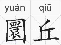 圜丘的拼音